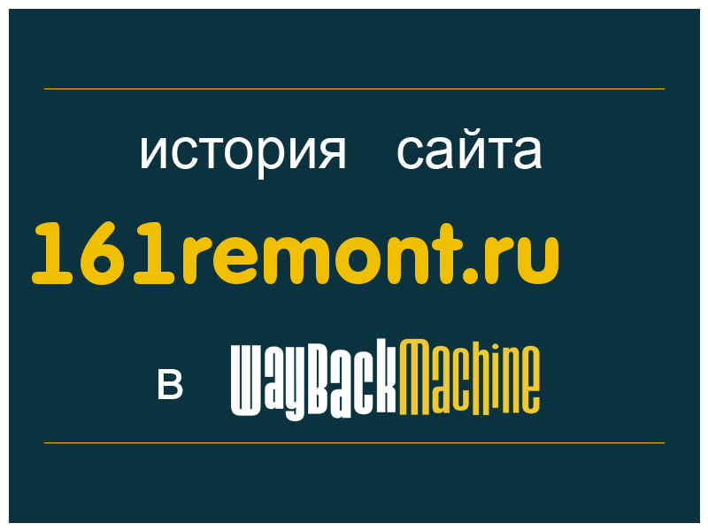 история сайта 161remont.ru