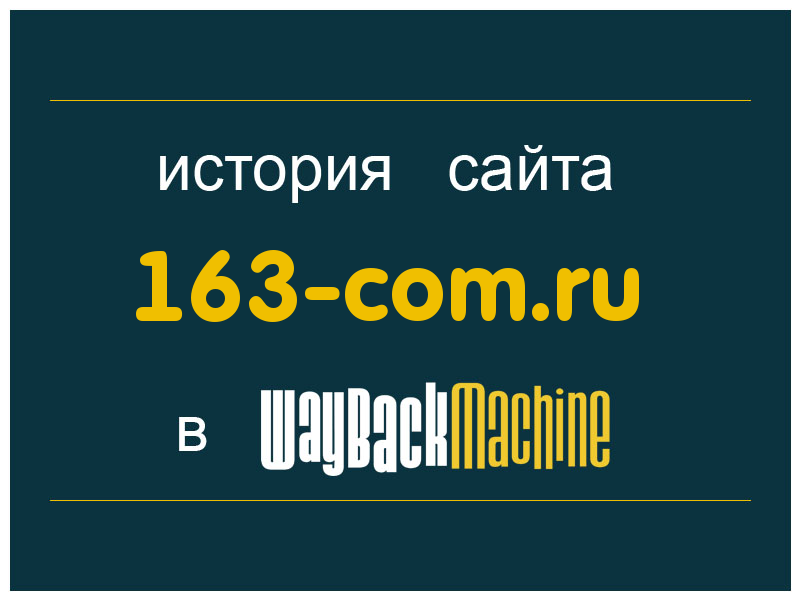 история сайта 163-com.ru