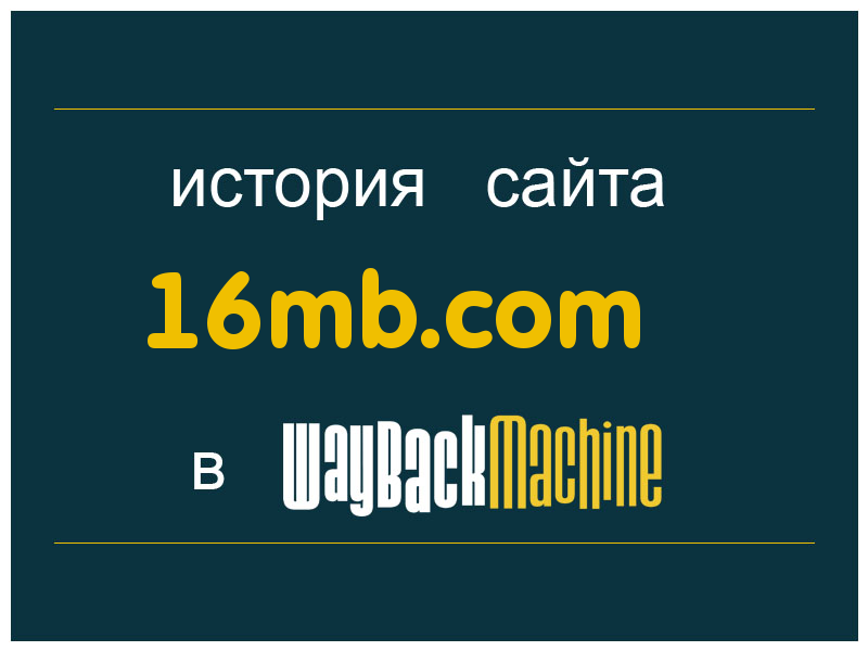 история сайта 16mb.com