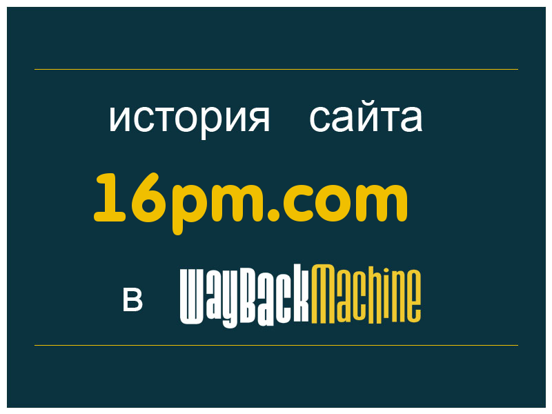 история сайта 16pm.com