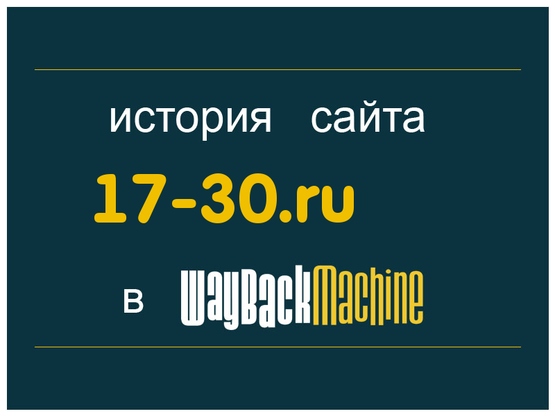 история сайта 17-30.ru