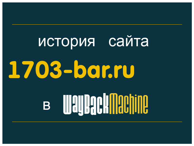 история сайта 1703-bar.ru