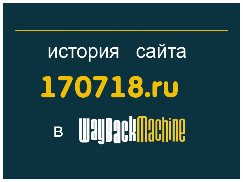 история сайта 170718.ru