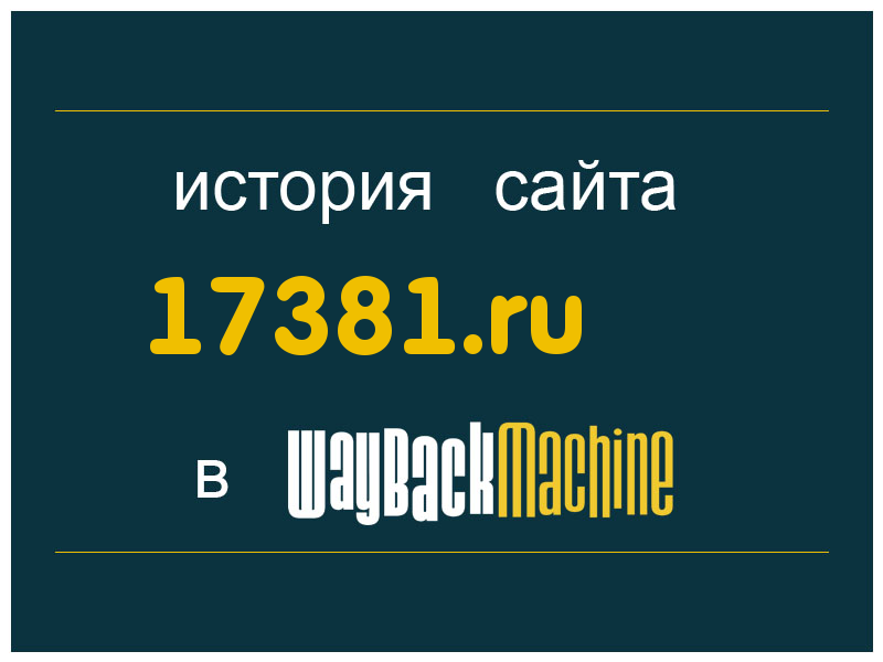 история сайта 17381.ru