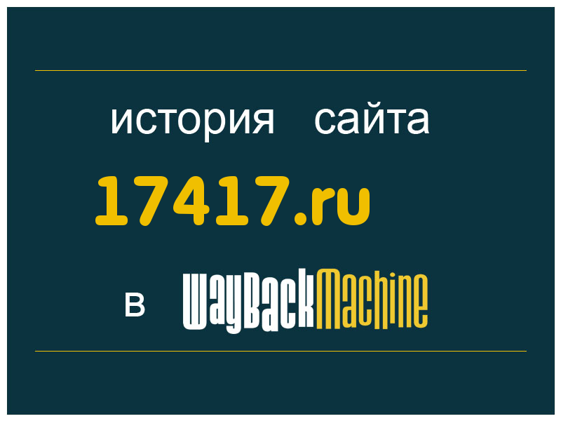 история сайта 17417.ru