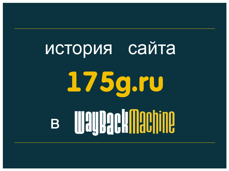 история сайта 175g.ru