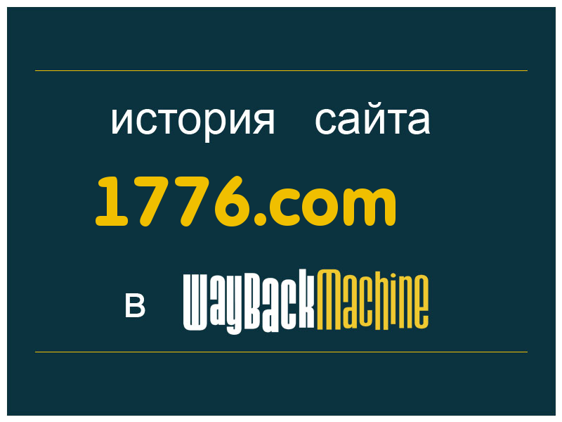 история сайта 1776.com