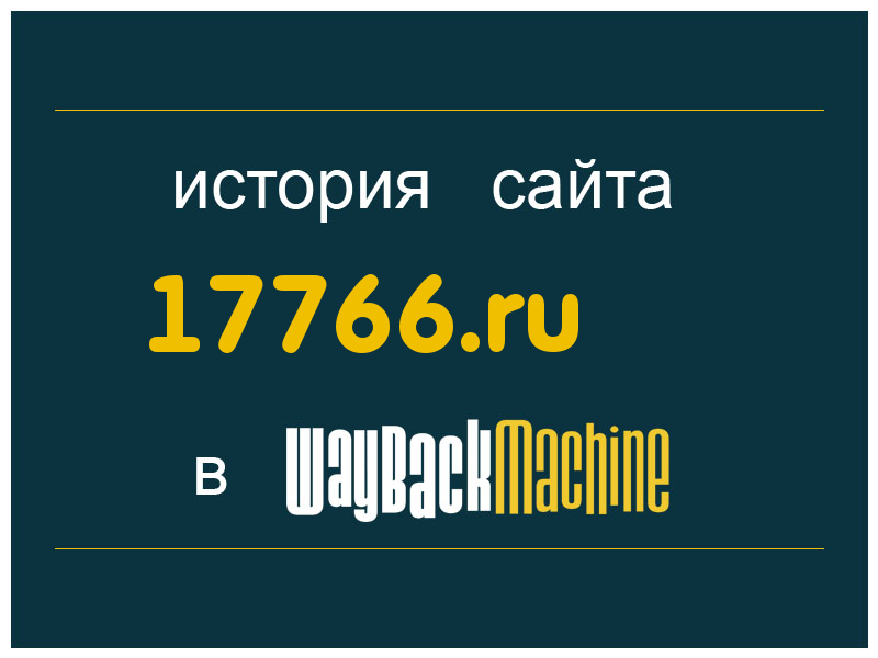 история сайта 17766.ru