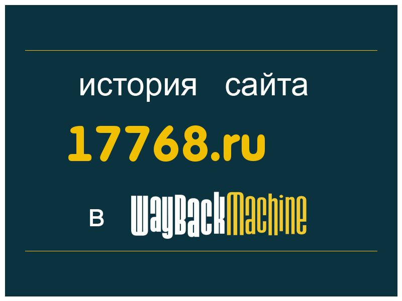 история сайта 17768.ru