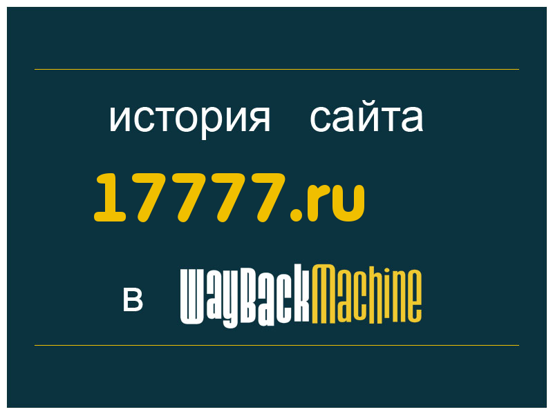 история сайта 17777.ru