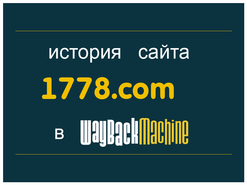 история сайта 1778.com