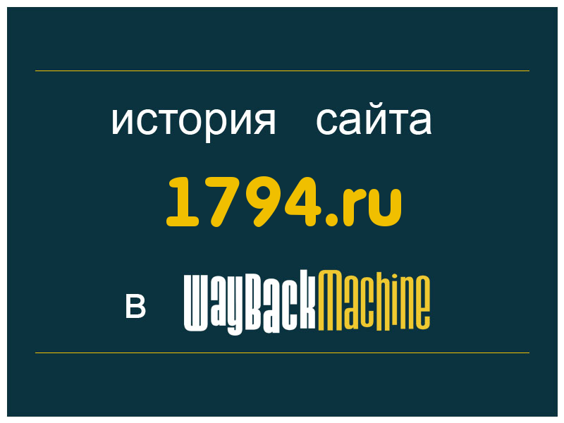 история сайта 1794.ru