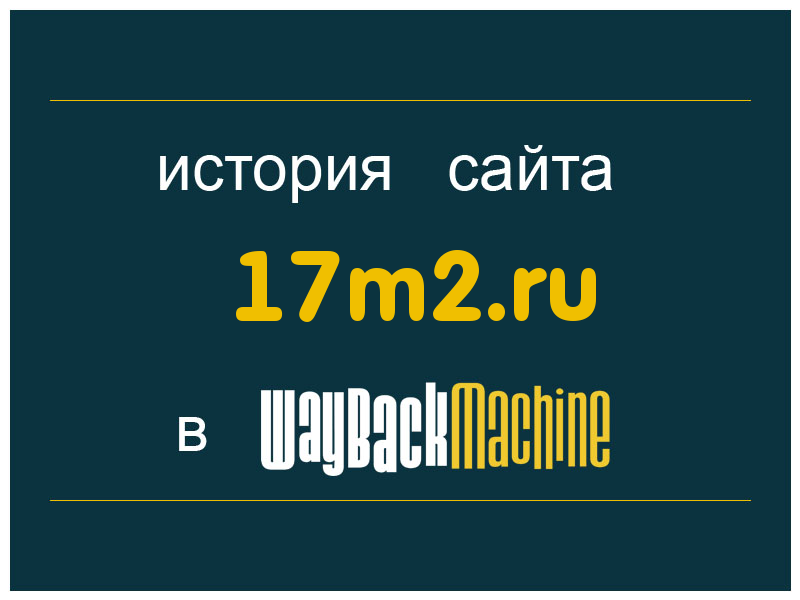 история сайта 17m2.ru