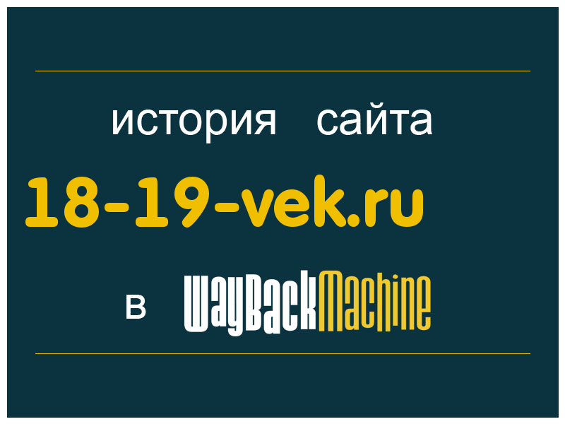 история сайта 18-19-vek.ru