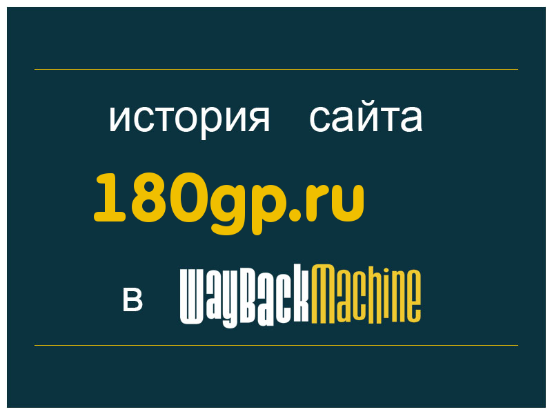 история сайта 180gp.ru