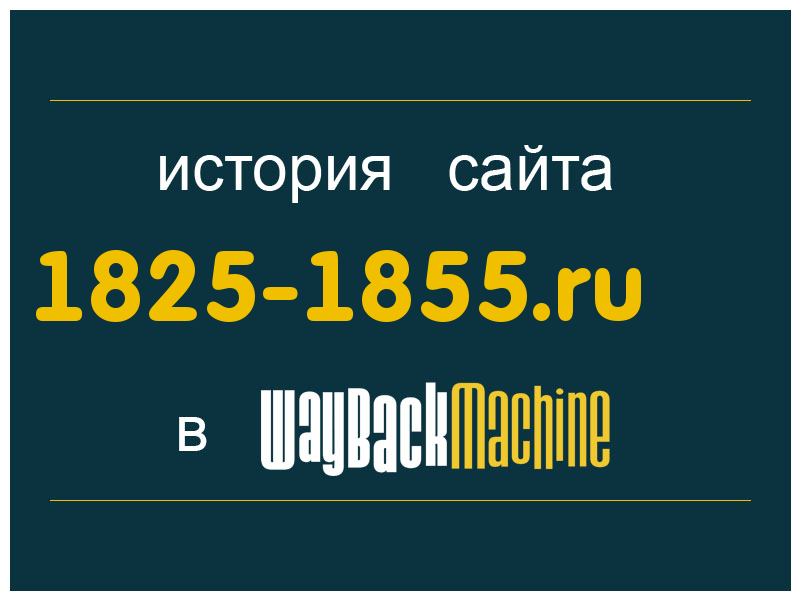 история сайта 1825-1855.ru