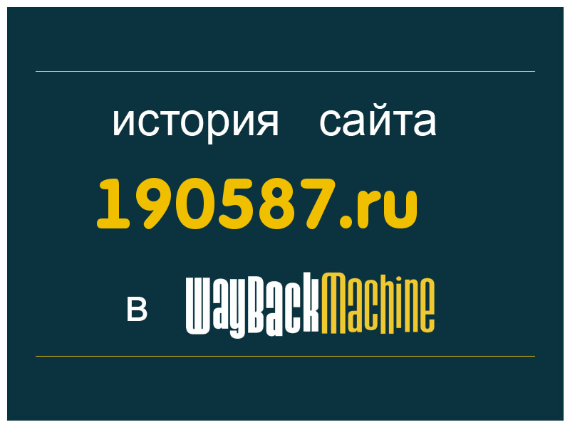 история сайта 190587.ru