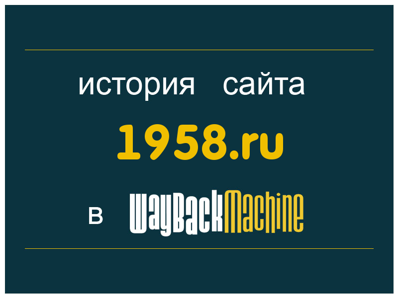 история сайта 1958.ru