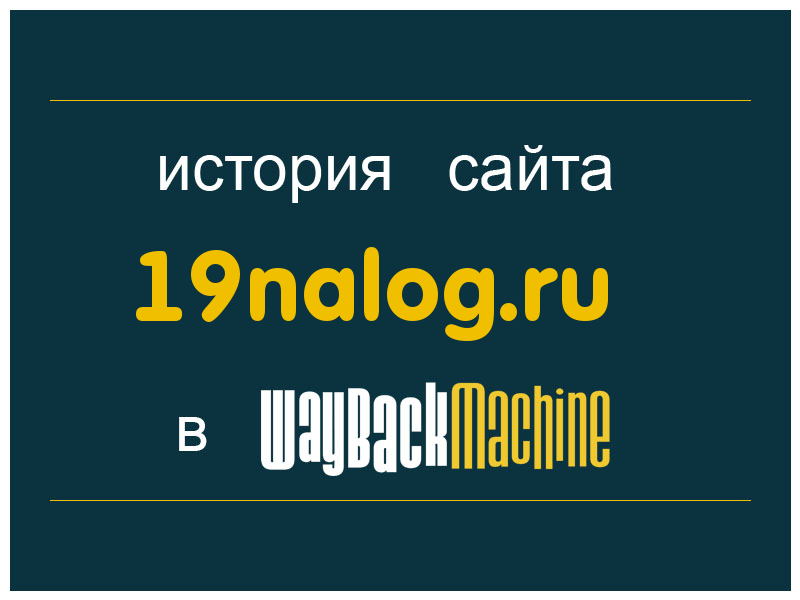 история сайта 19nalog.ru