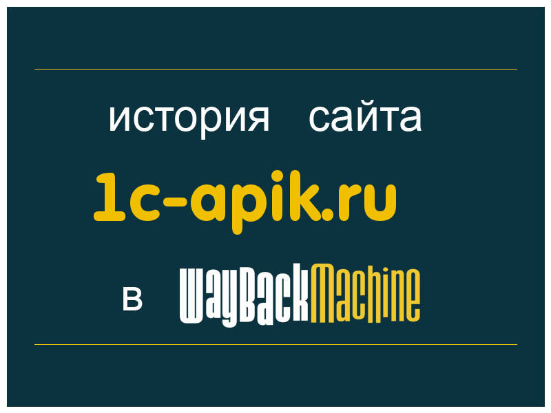 история сайта 1c-apik.ru