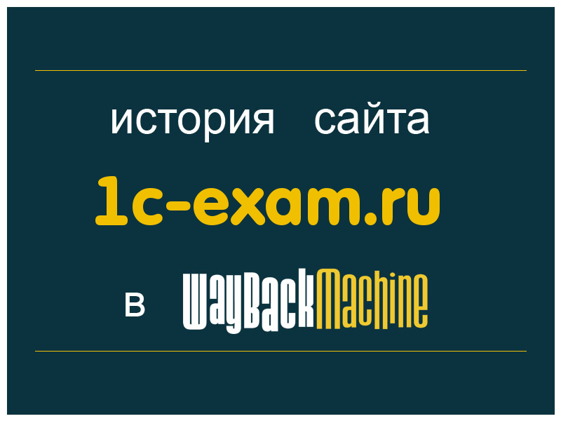 история сайта 1c-exam.ru