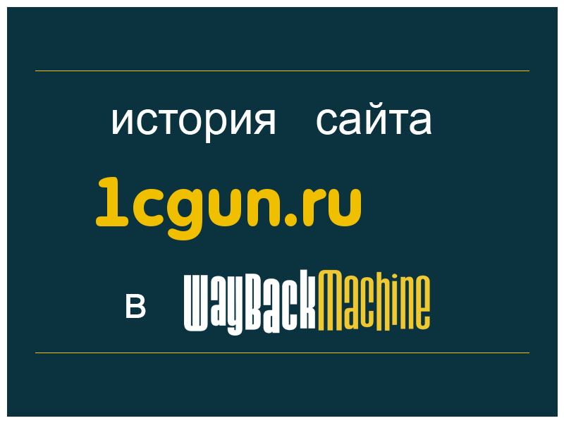 история сайта 1cgun.ru