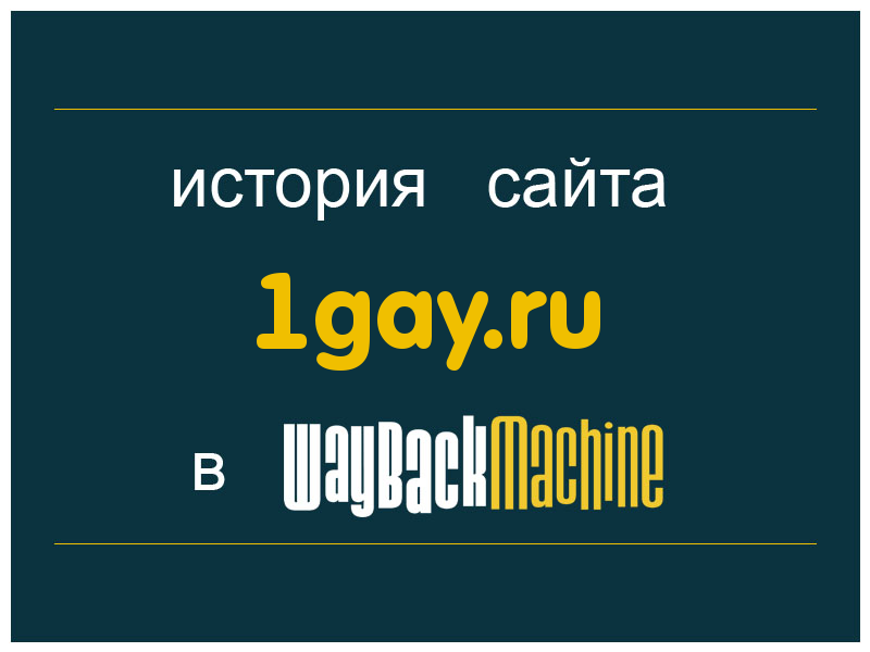 история сайта 1gay.ru