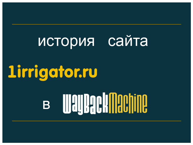 история сайта 1irrigator.ru