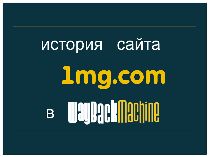 история сайта 1mg.com