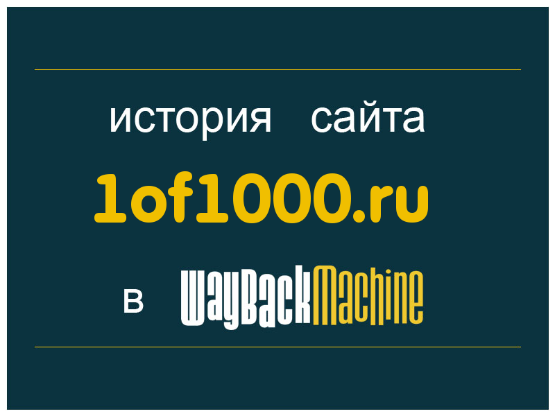 история сайта 1of1000.ru