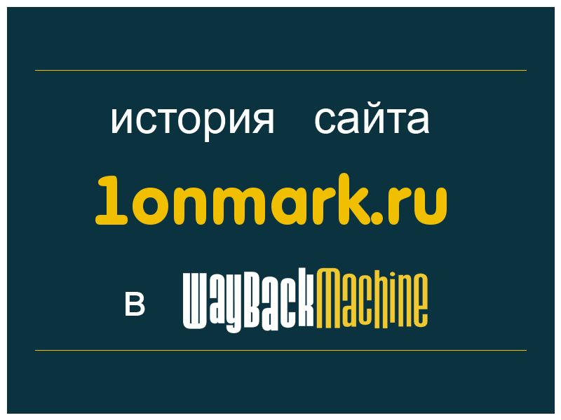 история сайта 1onmark.ru