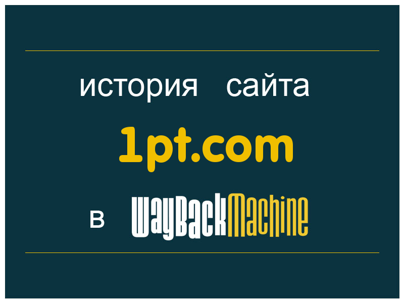 история сайта 1pt.com