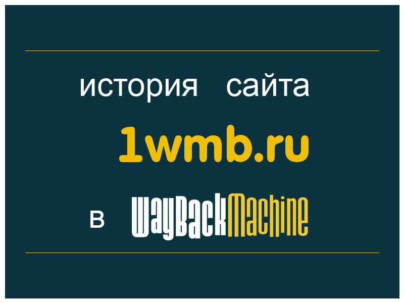 история сайта 1wmb.ru