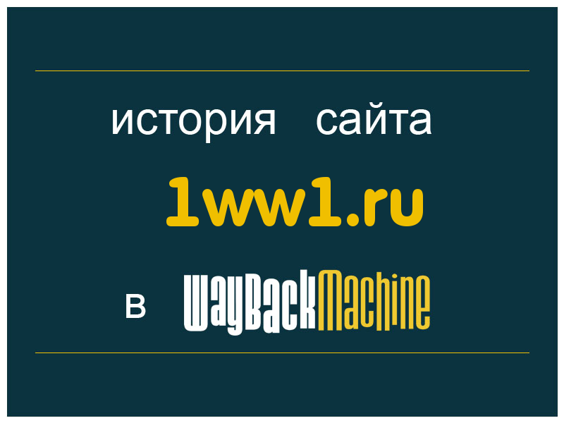 история сайта 1ww1.ru