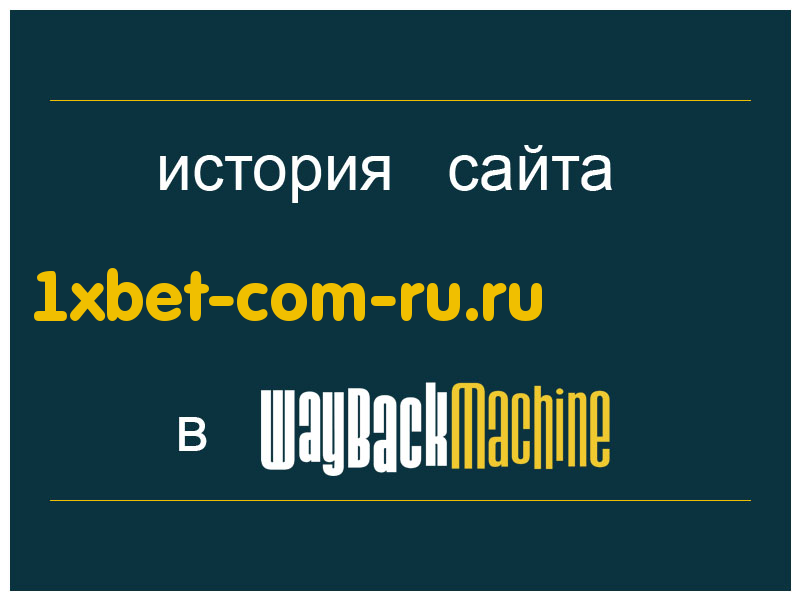 история сайта 1xbet-com-ru.ru