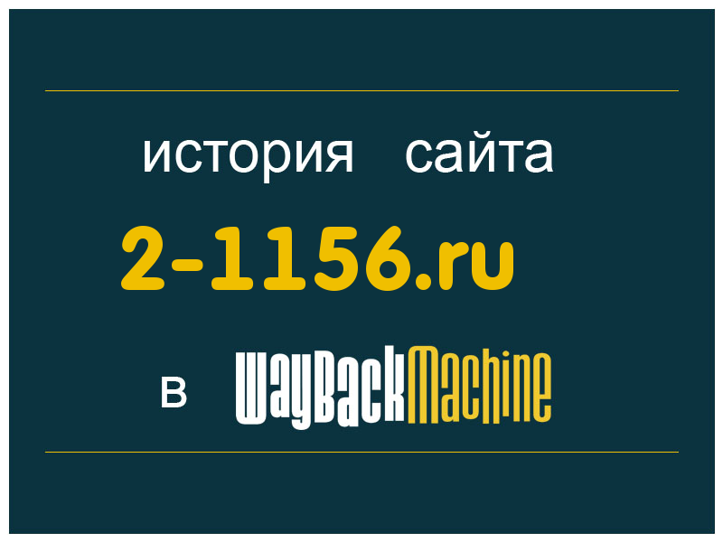 история сайта 2-1156.ru