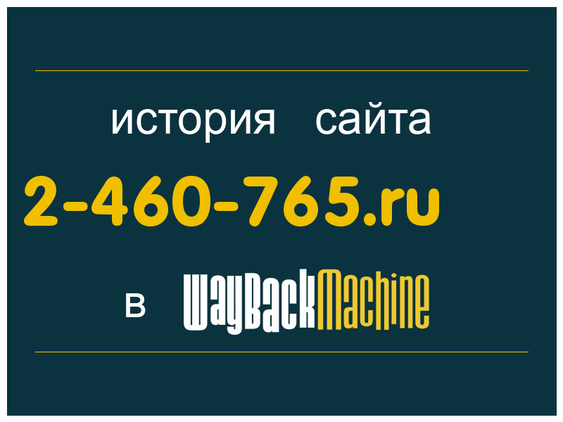 история сайта 2-460-765.ru