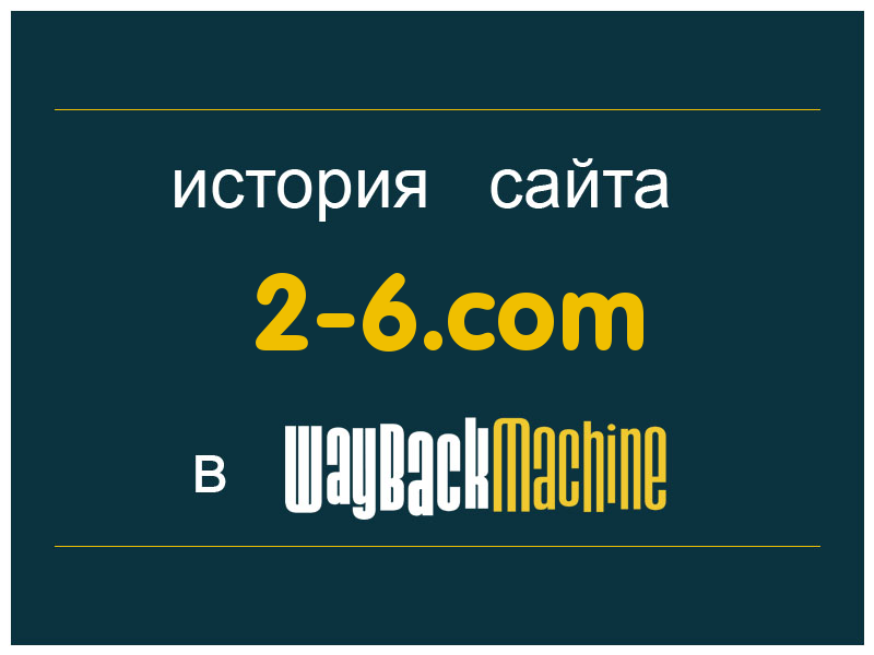 история сайта 2-6.com