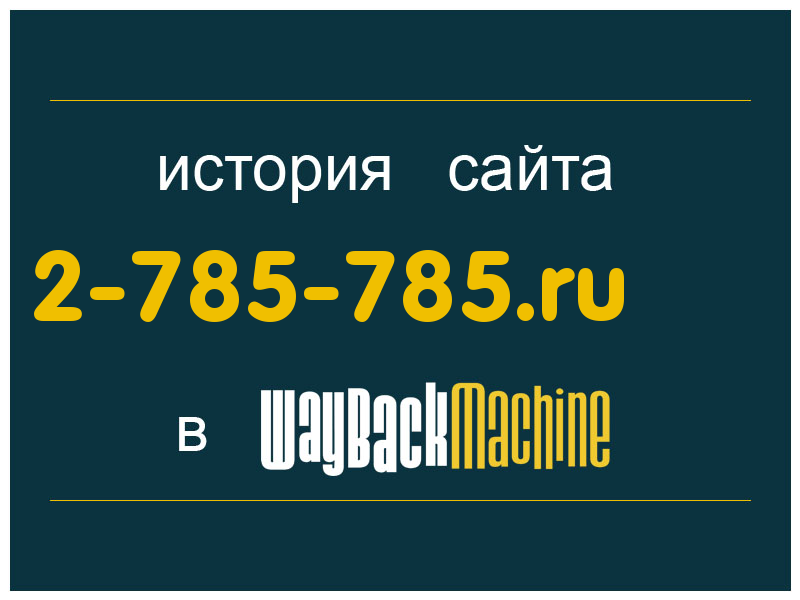 история сайта 2-785-785.ru