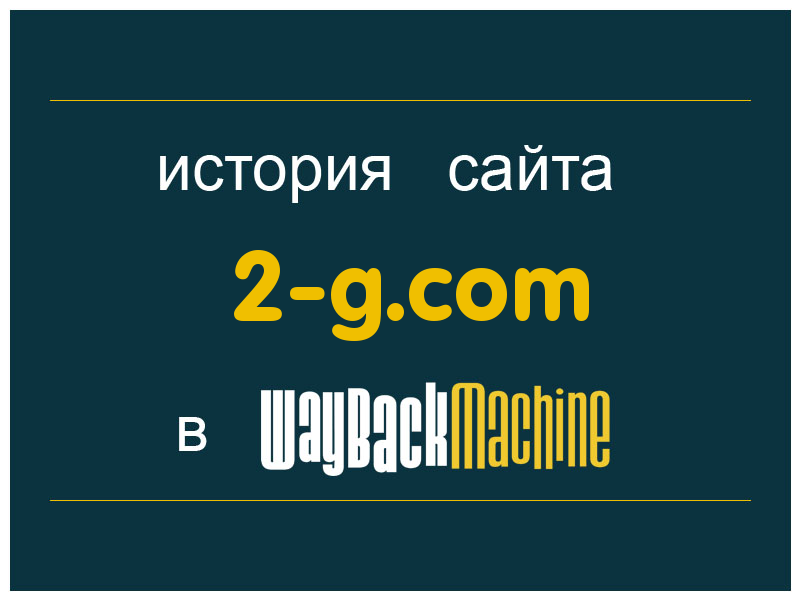 история сайта 2-g.com