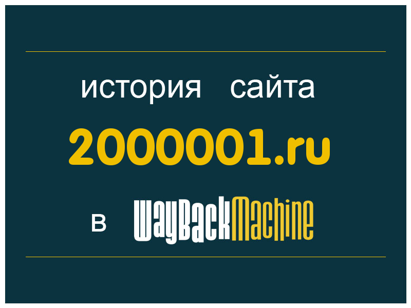 история сайта 2000001.ru