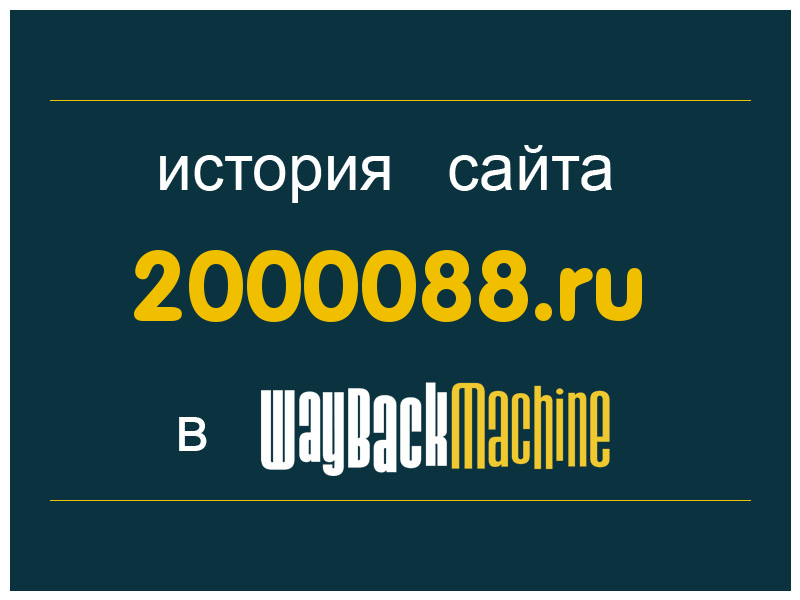история сайта 2000088.ru