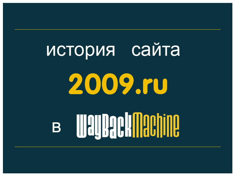 история сайта 2009.ru