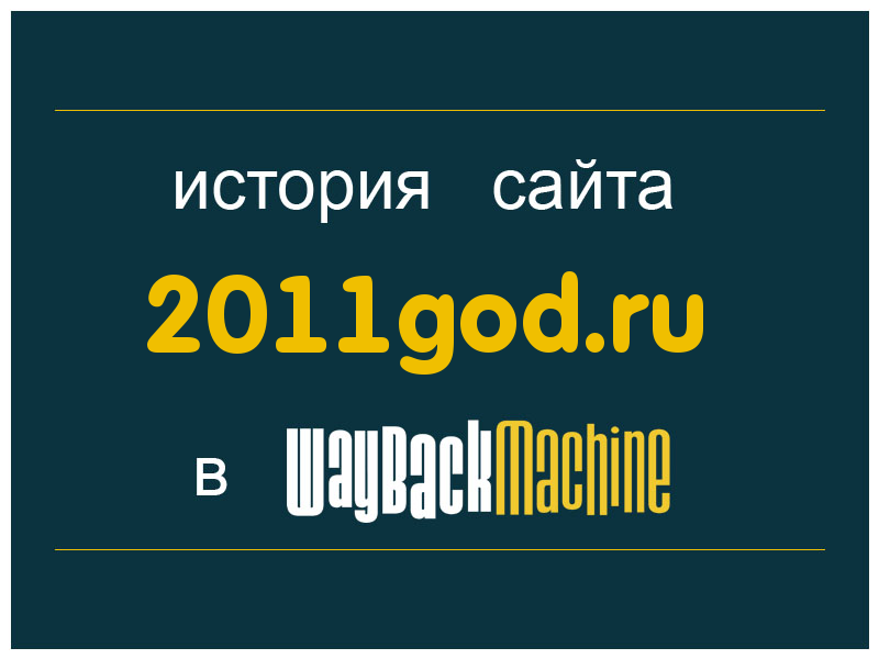история сайта 2011god.ru