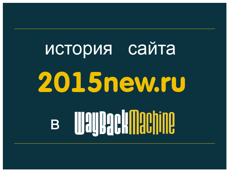 история сайта 2015new.ru