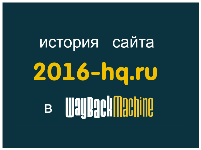 история сайта 2016-hq.ru