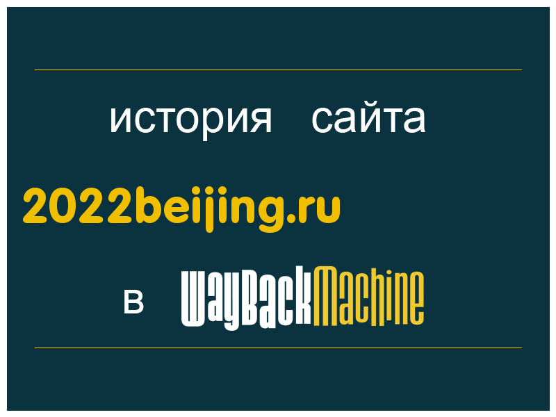 история сайта 2022beijing.ru