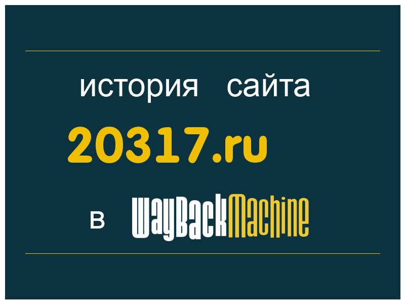 история сайта 20317.ru