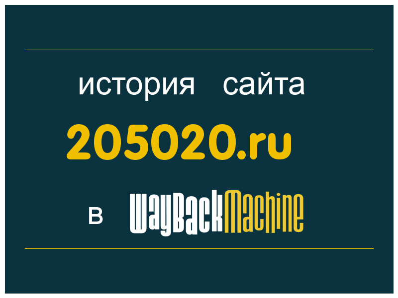история сайта 205020.ru