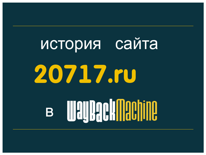 история сайта 20717.ru